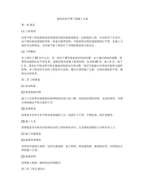 建筑房屋平移工程施工方案