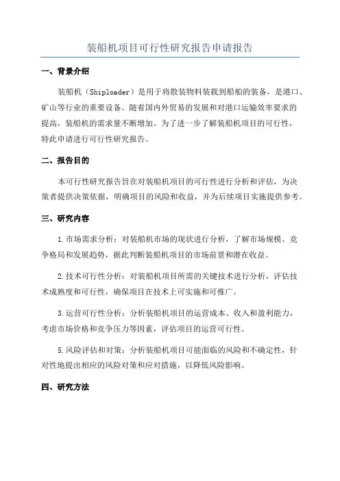 装船机项目可行性研究报告申请报告
