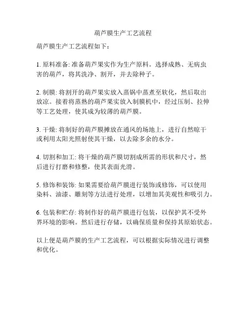 葫芦膜生产工艺流程