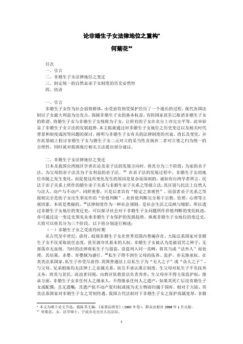 论非婚生子女法律地位之重构(作者：何菊花)