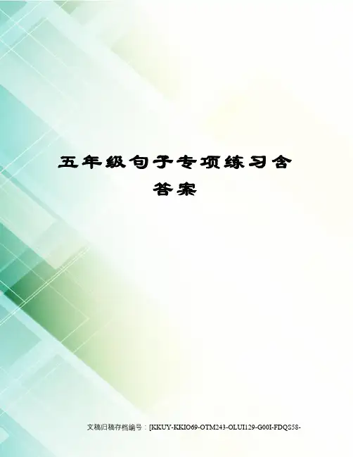 五年级句子专项练习含答案