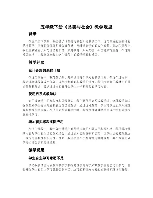 五年级下册《品德与社会》教学反思