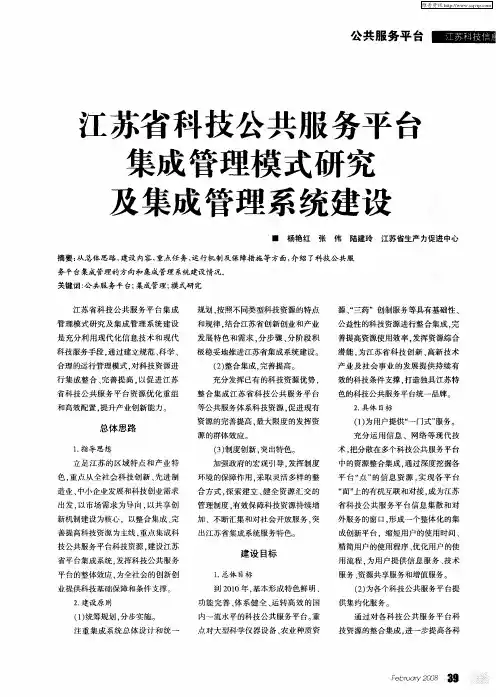 江苏省科技公共服务平台集成管理模式研究及集成管理系统建设