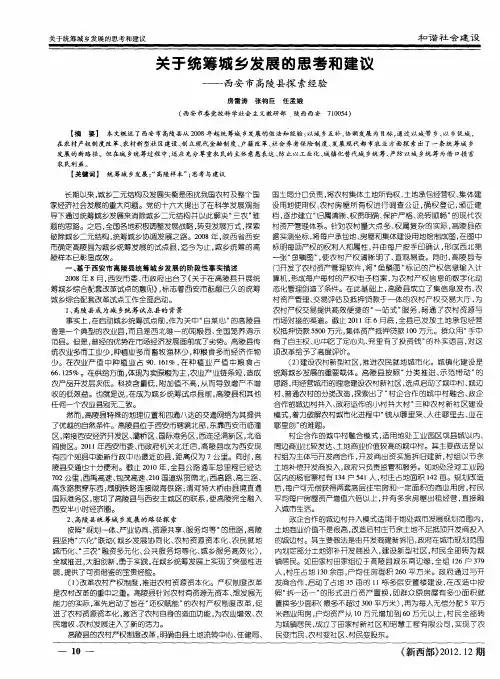 关于统筹城乡发展的思考和建议——西安市高陵县探索经验