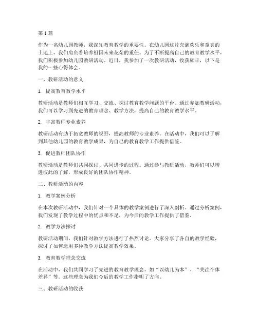 幼儿园教研活动研讨心得(3篇)