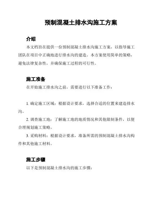 预制混凝土排水沟施工方案