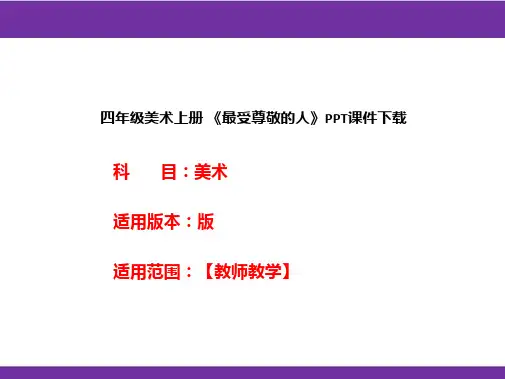 四年级美术上册 《最受尊敬的人》PPT课件下载