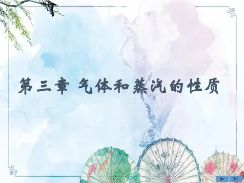 工程热力学_第3章——【精品资源汇】