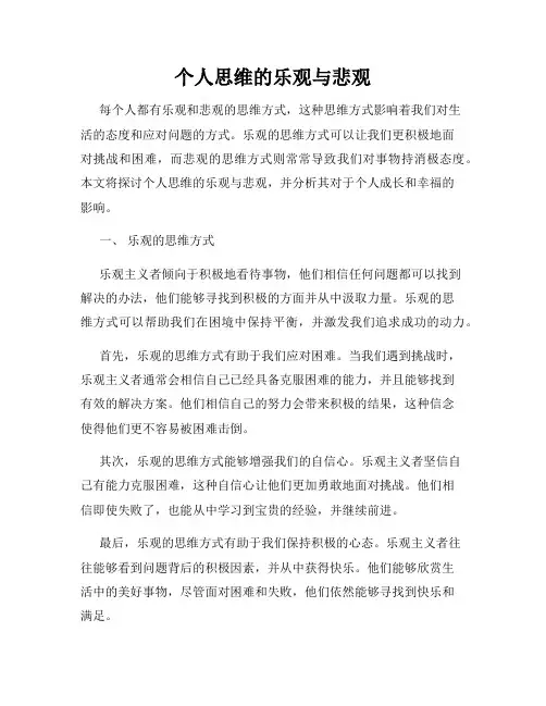个人思维的乐观与悲观