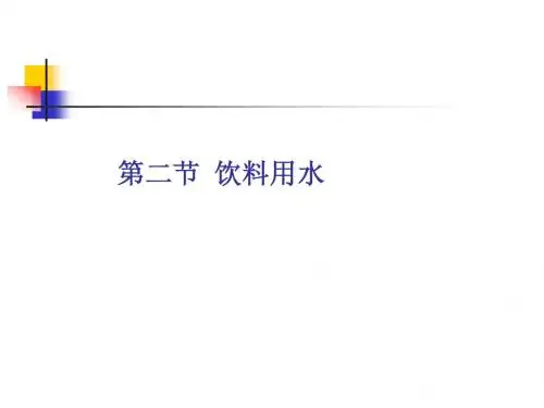 饮料用水