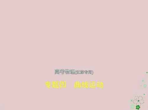 (江苏专版)2019版高考物理一轮复习专题四曲线运动课件