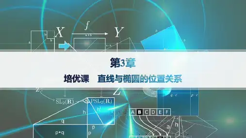 湘教版高中数学选择性必修第一册精品课件 第3章 圆锥曲线与方程 培优课 直线与椭圆的位置关系