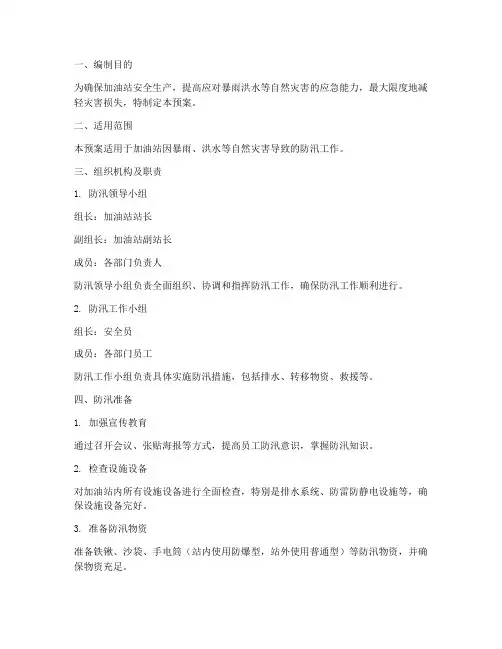 加油站防汛应急预案完整