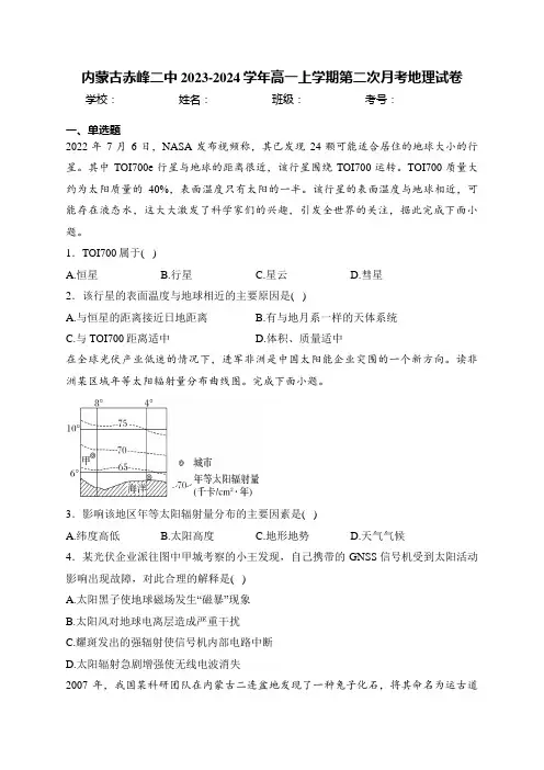 内蒙古赤峰二中2023-2024学年高一上学期第二次月考地理试卷(含答案)
