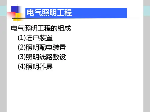 4电气照明工程工程量计算