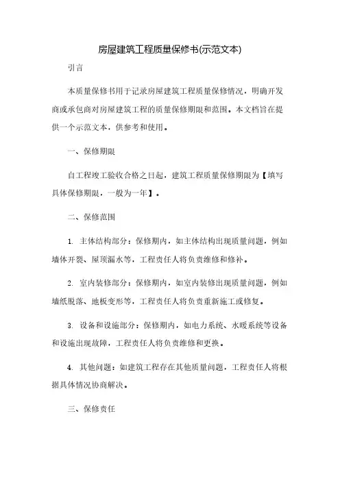 房屋建筑工程质量保修书(示范文本)(2023范文免修改)