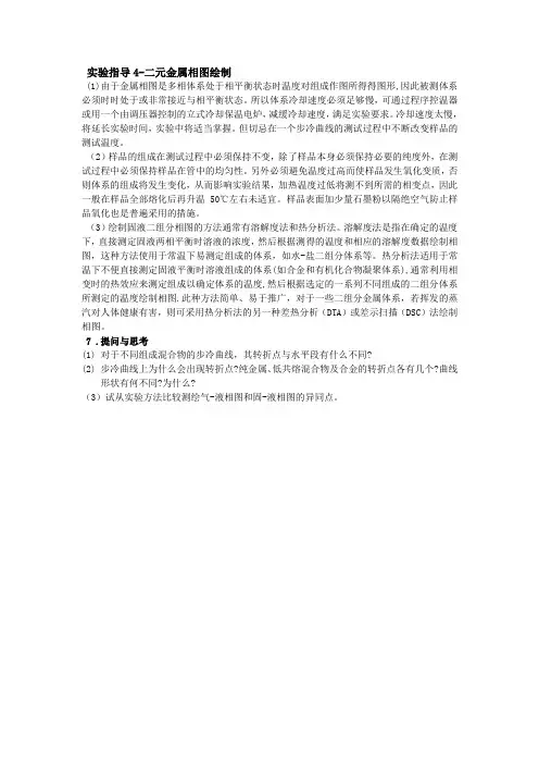 实验指导4-二元金属相图绘制