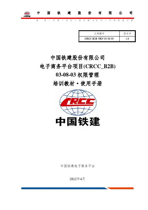 CRCC-B2B-TRN-03-08-03电子商务平台管理员使用手册-应用管理-权限管理