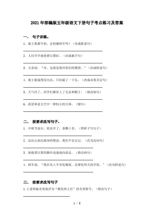 2021年部编版五年级语文下册句子考点练习及答案