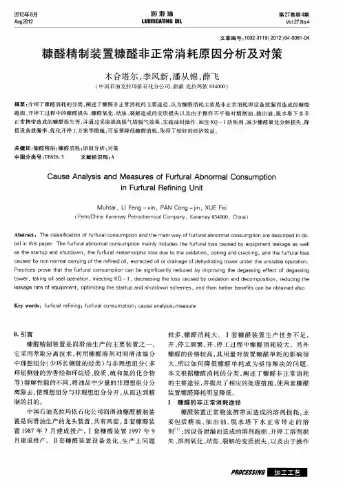 糠醛精制装置糠醛非正常消耗原因分析及对策