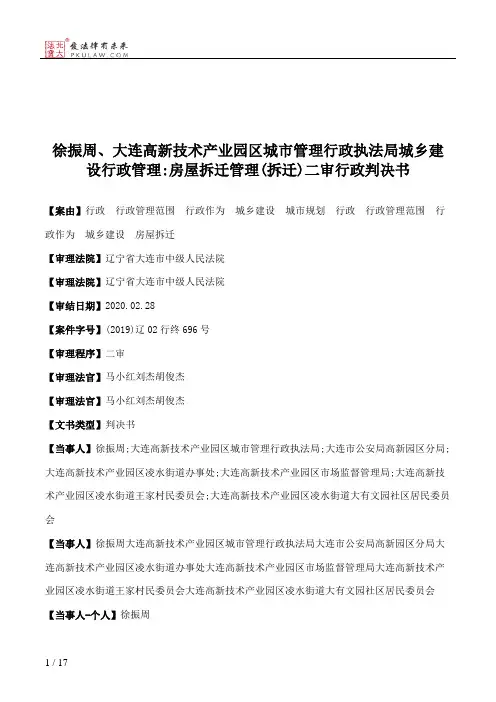 徐振周、大连高新技术产业园区城市管理行政执法局城乡建设行政管理：房屋拆迁管理(拆迁)二审行政判决书