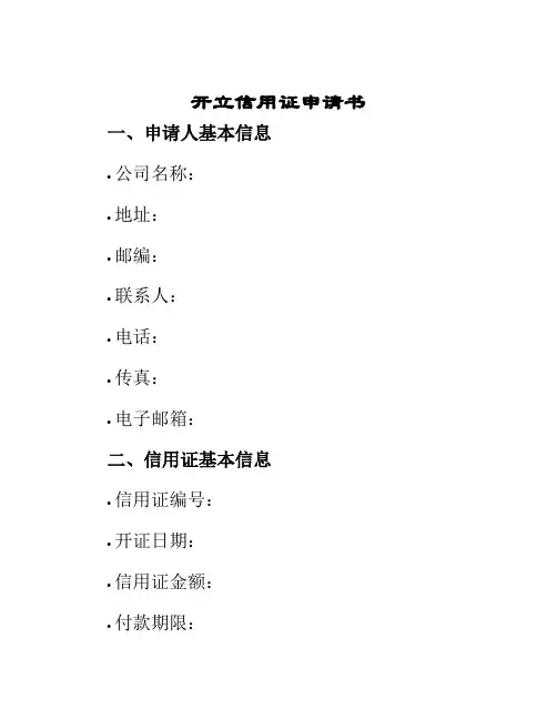 开立信用证申请书
