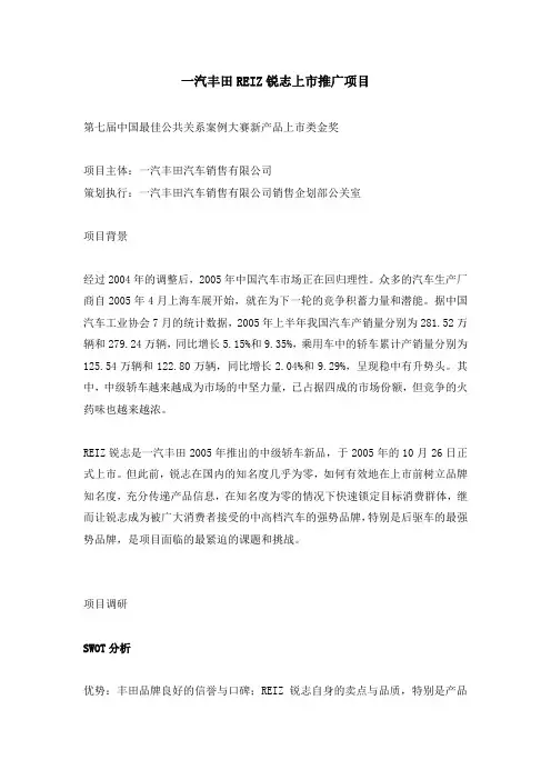 2005年一汽丰田锐志上市推广项目公关案例