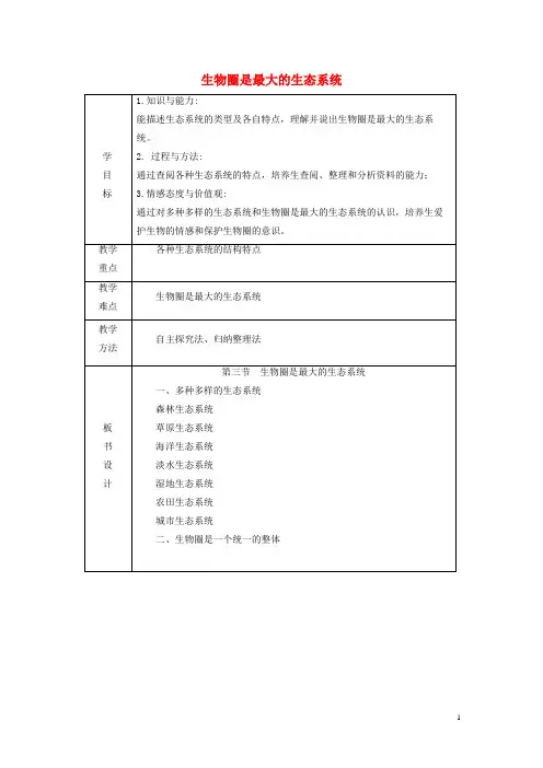 徐水县四中七年级生物上册第一单元第二章第3节生物圈是最大的生态系统教案新版新人教版