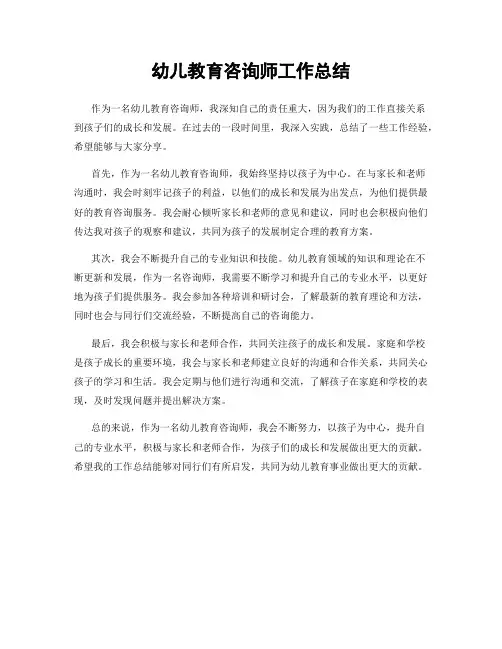 幼儿教育咨询师工作总结