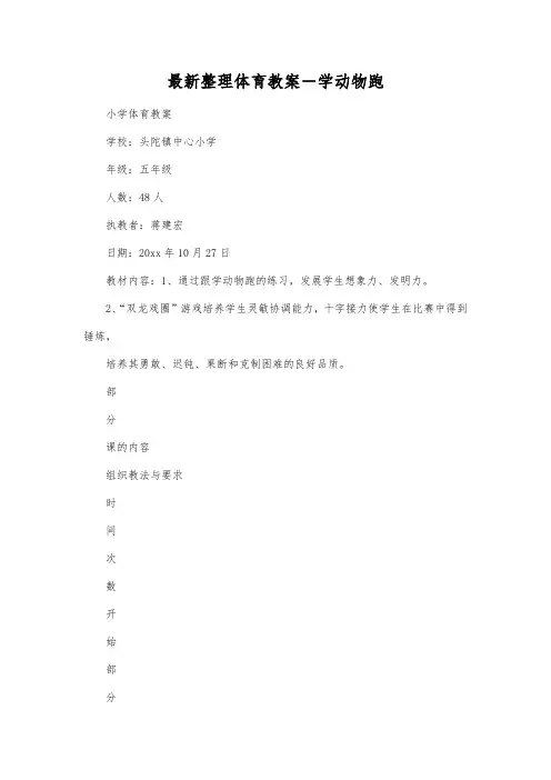 最新整理体育教案学动物跑.docx