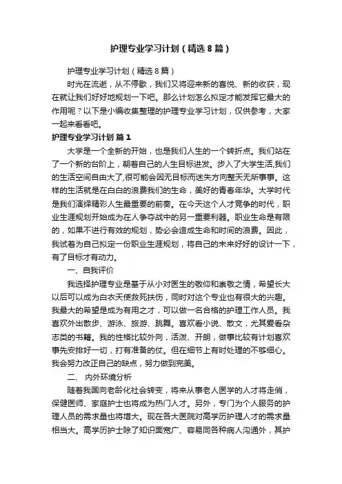 护理专业学习计划（精选8篇）