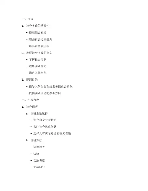 暑假大学生社会实践提纲