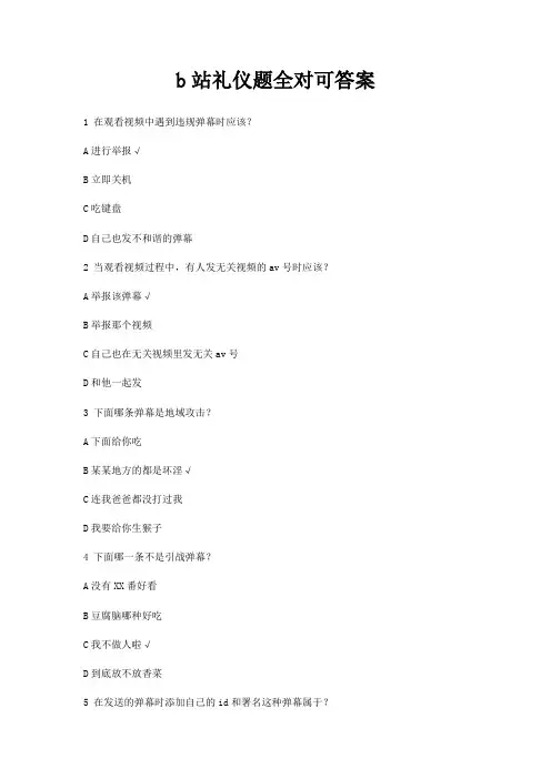 b站礼仪题全对可答案