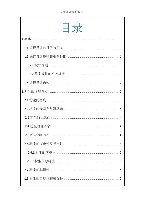 武汉理工大学车间除尘大气课程设计【范本模板】