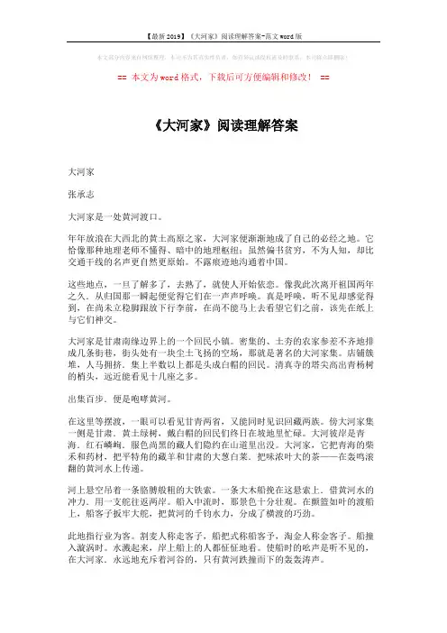 【最新2019】《大河家》阅读理解答案-范文word版 (3页)