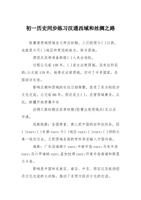 初一历史同步练习汉通西域和丝绸之路