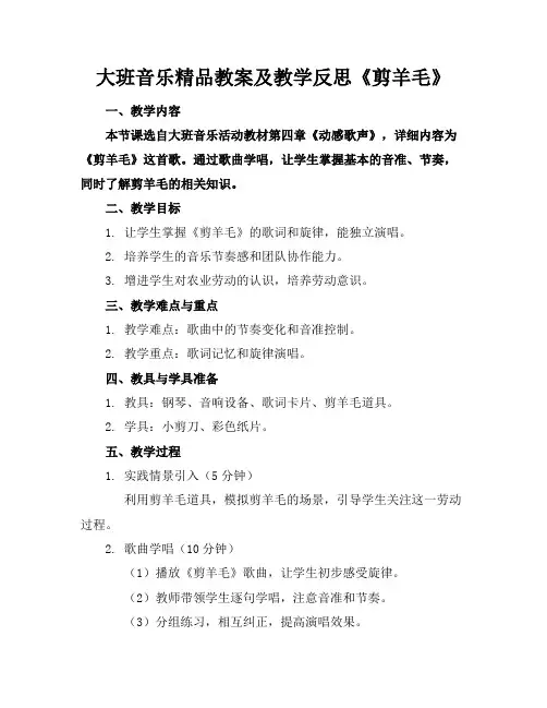 大班音乐精品教案及教学反思《剪羊毛》