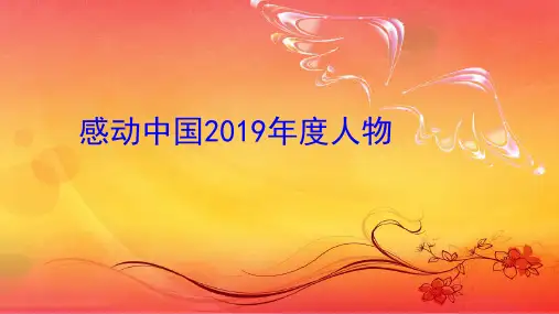 2019感动中国人物-福建省晋江第一中学高考语文作文素材课件(共14张PPT)