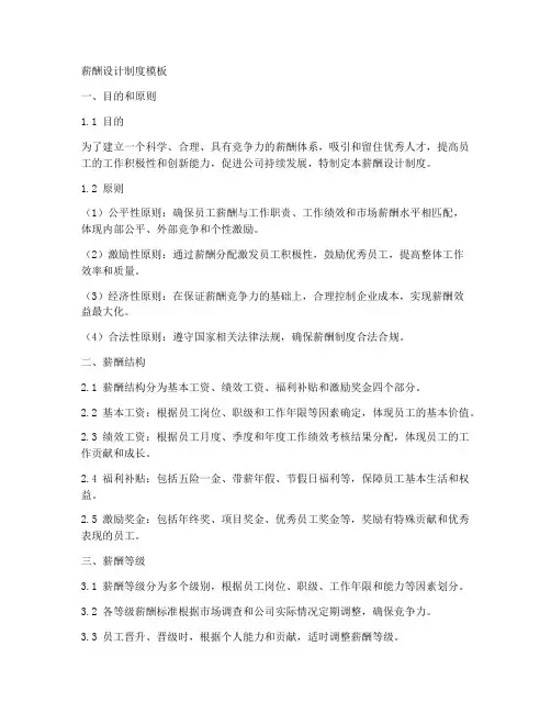 薪酬设计制度模板
