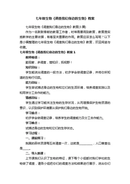 七年级生物《调查我们身边的生物》教案
