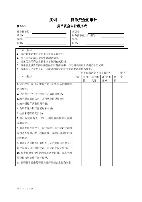 实训2 货币资金的审计