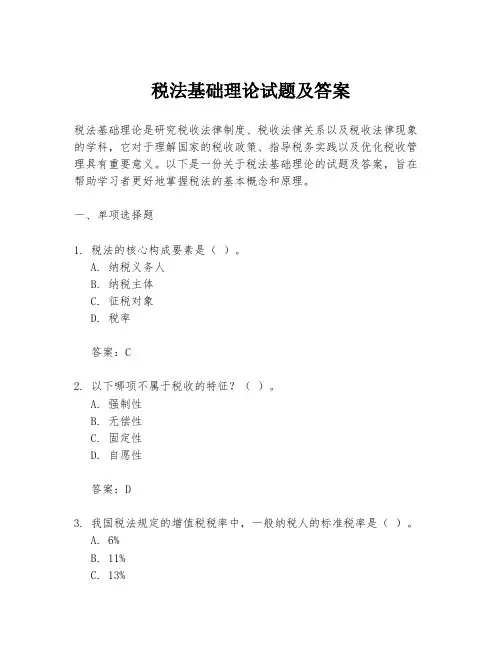税法基础理论试题及答案