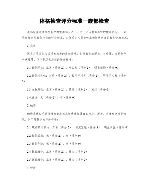 体格检查评分标准—腹部检查