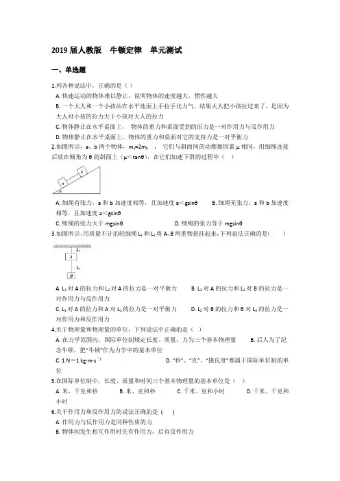 2019届人教版    牛顿定律   单元测试