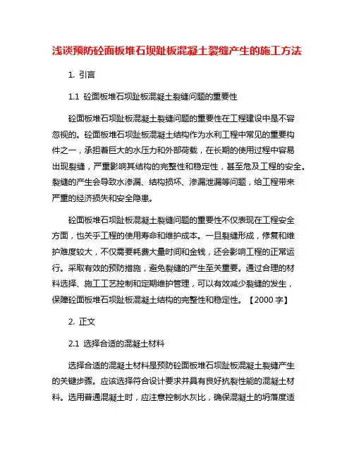 浅谈预防砼面板堆石坝趾板混凝土裂缝产生的施工方法