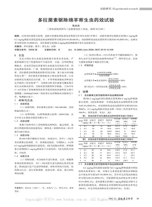 多拉菌素驱除绵羊寄生虫药效试验