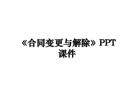 《合同变更与解除》PPT课件教学教材