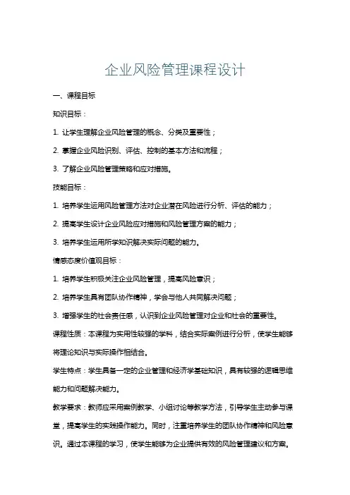 企业风险管理课程设计