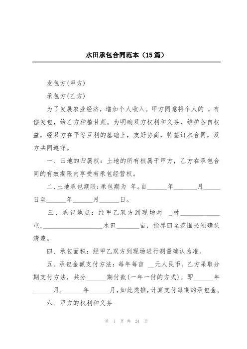 水田承包合同范本(15篇)