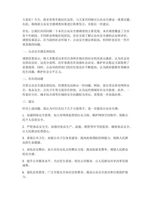 公众安全感调查发言稿范文